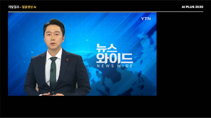 지난 10월 이스트소프트가 개최한 ‘AI PLUS 2020’ 컨퍼런스에서 공개된 김경수 YTN 앵커를 모델로 한 AI 아나운서 시연 영상. 지난 10월 이스트소프트가 개최한 ‘AI PLUS 2020’ 컨퍼런스에서 공개된 김경수 YTN 앵커를 모델로 한 AI 아나운서 시연 영상.