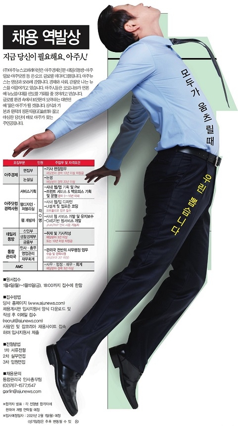 아주경제 1월7일자 1면에 실린 아주경제 채용공고. 아주경제 1월7일자 1면에 실린 아주경제 채용공고.