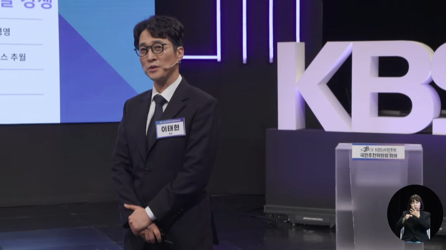 이태현 KBS 사장 후보 국민추천위원회 정견 발표 무대