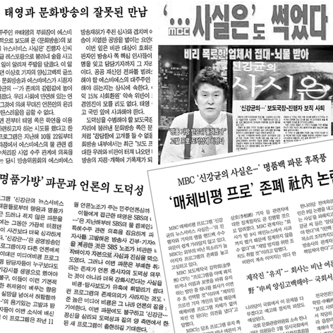 MBC ‘신강균…’ 파문과 관련된 신문들의 보도 내용이 매체별로 미묘한 차이를 보인 것으로 나타났다.