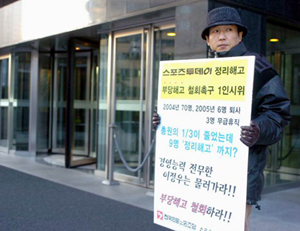 전국언론노조 스포츠투데이지부(위원장 오주환)가 21일부터 시작한 부당 정리해고 철회 촉구 1인 시위.