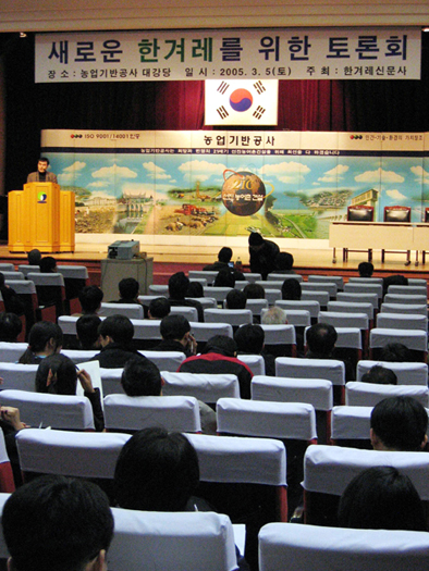 지난 5일 경기도 의왕시 농업기반공사 교육원에서 열린 '새로운 한겨레를 위한 토론회'.