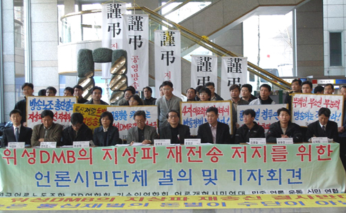 지난달 30일 방송회관 1층에서 ‘위성DMB 지상파 재전송 저지 비상대책위원회’와 시민단체 등이 주축이 돼 열린 기자회견.