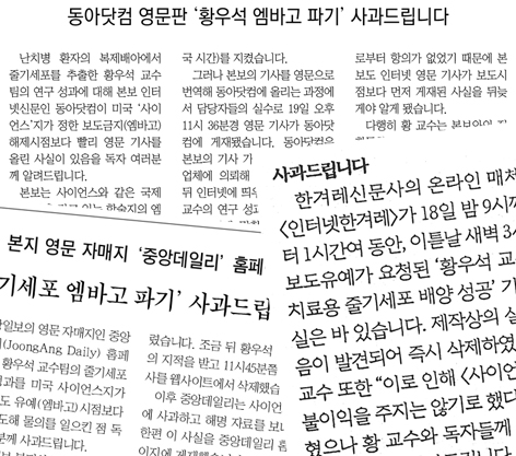 동아.중앙.한겨레 등은 23일 온.오프라인에 '황우석 엠바고'를 깬데 대해 일제히 사과문을 게재했다.
