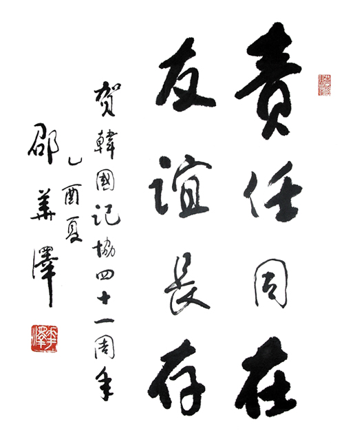 소화택 회장 축하휘호