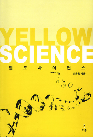 옐로사이언스