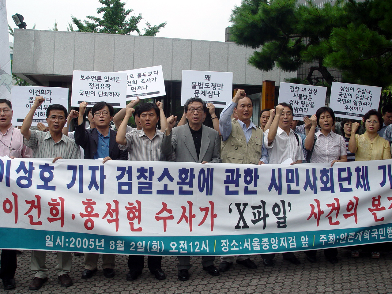 이상호 기자 소환과 관련해 시민단체와 민주노총 관계자들이 항의하고 있다.