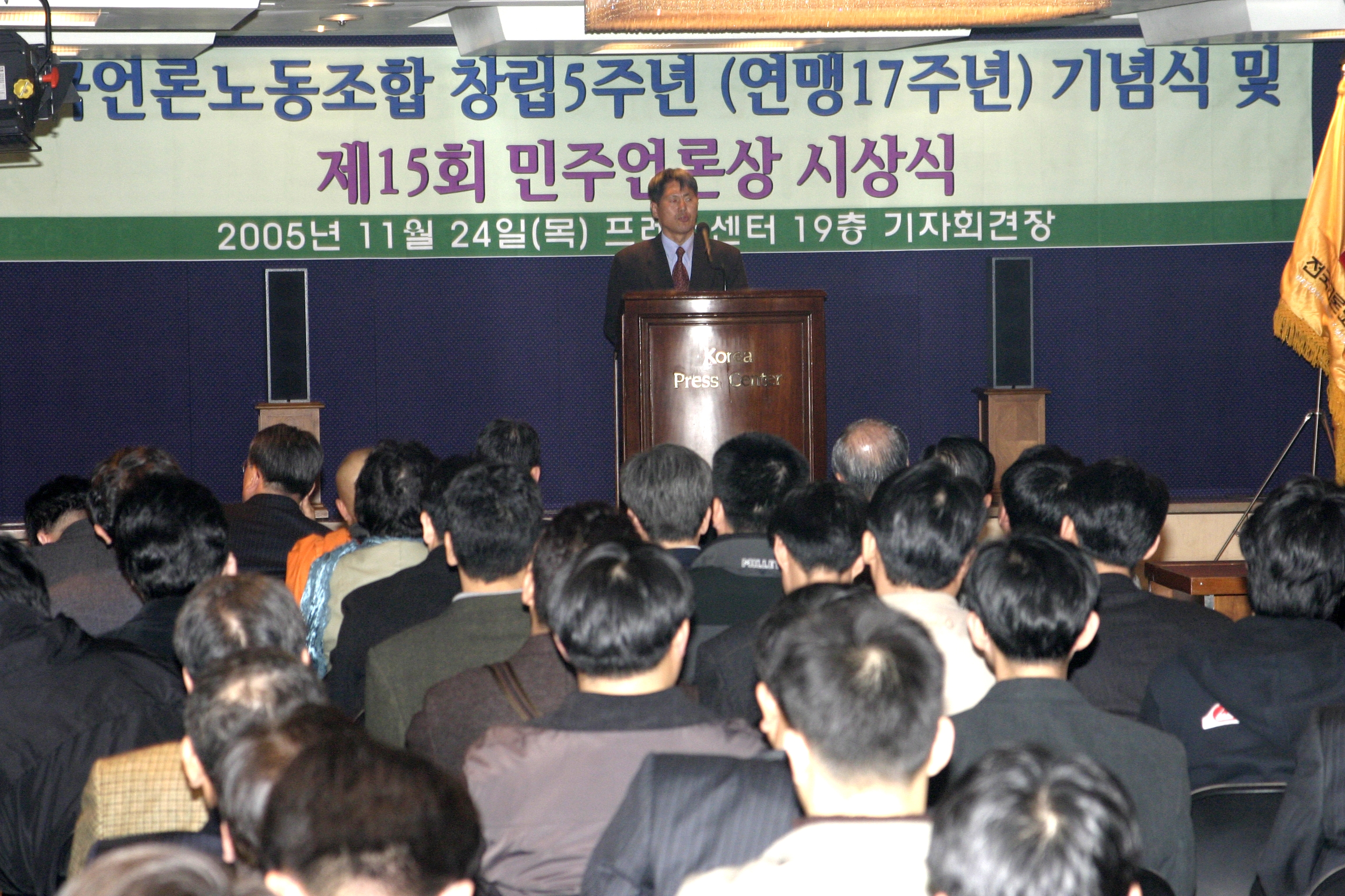 24일 프레스센터에서 열린 전국언론노동조합 창립 5주년 기념식