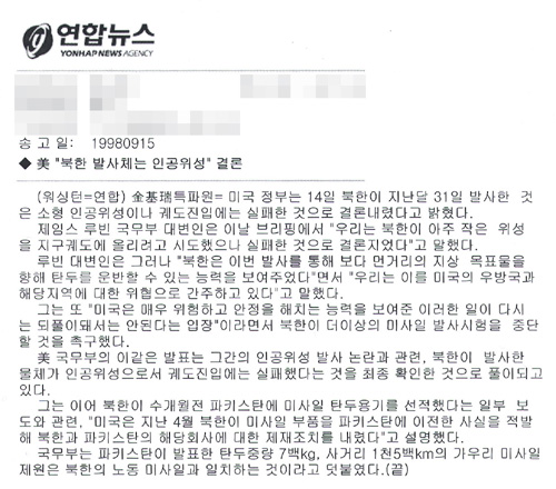 ‘美 “북한 발사체는 인공위성”결론’이라는 제목의 연합뉴스 1998년 9월 15일자 보도.