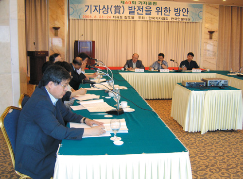 지난 23일 제주도 서귀포 칼호텔에서 열린 제60회 기자포럼‘기자상 발전을 위한 방안'.