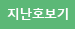 지난호 보기
